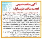 تصویر کوچک آگهی اجرای کامل تیغه چینی داخلی و بخشی از تأسیسات مکانیکی مرکز جراحی محدود