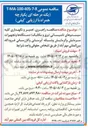 تصویر کوچک آگهی راهبری، تعمیر و نگهداری کلیه سیستم های تاسیساتی (برق و مکانیک) دستگاه ها و تجهیزات سرمایش و گرمایش و شبکه آبرسانی و گازرسانی