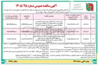 تصویر کوچک آگهی اجرای شبکه جمع آوری فاضلاب و فاز دوم شبکه توزیع آب پایانه کالای بزرگ تهران ( نسیم شهر)