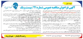 تصویر کوچک آگهی تکمیل فرهنگسرای واقع در فاز سه