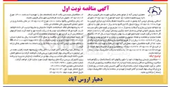 تصویر کوچک آگهی جدول گذاری کانیو، زیرسازی و آسفالت روستای اروس آباد