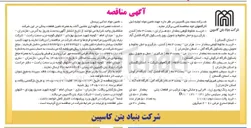 تصویر کوچک آگهی خرید مخلوط کوهی بمقدار ۵۰ هزار تن – بمدت ۳ ماه ( کندن، بارگیری و حمل مخلوط و تحویل روی باسکول کارگاه فاضل آباد – شرکت بنیاد بتن کاسپین ) 