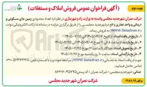 تصویر کوچک آگهی فروش املاک و مستغلات (زمین مسکونی، درمانی و واحد تجاری)
