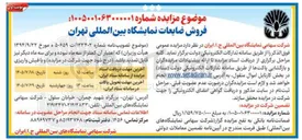 تصویر کوچک آگهی فروش ضایعات نمایشگاه بین المللی تهران