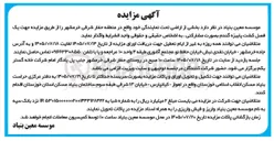 تصویر کوچک آگهی واگذاری بخشی از اراضی تحت نمایندگی جهت کشت پاییزه گندم بصورت مشارکتی