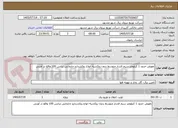 تصویر کوچک آگهی تعویض حدود 1 کیلومتر سیم فشار متوسط بدون روکشبه انواع روکشدارو جابجایی ترانس 100 واقع در آوینی