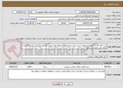 تصویر کوچک آگهی خرید کاغذ آ4 و آ5 طبق مشخصات درج شده در فرم های استعلام بهاء و لزوم دقت در بارگذاری و قیمت گذاری و اعلام تلفن همراه پاسخگو