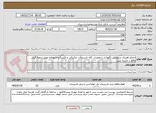 تصویر کوچک آگهی انجام راهبری، سرویس، نگهداری و تعمیرات کلیه تاسیسات مکانیکی و الکتریکی مربوط به محل شعبه کیش واقع در جزیره کیش