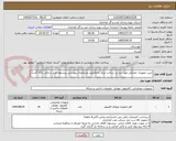 تصویر کوچک آگهی خرید تجهیزات مصرفی مورد نیاز زیر ساخت مرکز داده(طبق مشخصات پیوستی پیشنهاد فنی و مالی ارائه گردد)