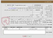 تصویر کوچک آگهی تامین 3 ایستگاه پمپاژ آبرسانی (بوستر و رودخانه) همراه با تعمیر و نگهداری 10 کیلومتر خط آبرسانی مورد نیاز در منطقه دی دستگاه 40 و 73 فتح