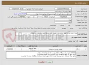 تصویر کوچک آگهی تهیه و خرید،دوربین های مداربسته به همراه اقلام مرتبط..(طبق ملاحظات مشروح..)