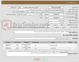 تصویر کوچک آگهی ملزومات مصرفی پزشکی کلینیک ویژه دانشگاه علوم پزشکی کردستان-