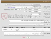 تصویر کوچک آگهی کارتریج فیوزلینک تقاضای بشماره  0547004 الزاما طبق مشخصات پیوست