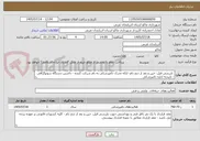 تصویر کوچک آگهی  بازرسی قبل، حین و بعد از ذبح دام- ارائه مدرک دامپزشکی به نام شرکت کننده - داشتن دستگاه سونوگرافی - تاییدیه اداره دامپزشکی