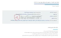تصویر کوچک آگهی عملیات نصب انشعاب آب و تعویض کنتور منطقه برخوار شماره 680.3-3-405