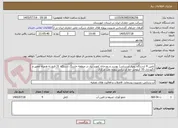 تصویر کوچک آگهی تامین 4 ایستگاه پمپاز آبرسانی( بوستر و رودخانه )مورد نیاز در منطقه خارتنگ دستگاه 31 فتح به همراه تعمیر و نگهداری 35 کیلومتر خط آبرسانی پروزه نفت مرکزی