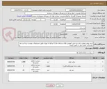 تصویر کوچک آگهی خرید روغن موتور و ضد یخ جهت اتوبوس های سازمان مارک ایرانول یا بهران طبق مشخصات پیوست پرداخت بعد تایید واحد فنی.حمل با تامین کننده