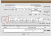 تصویر کوچک آگهی تأمین، نصب، راه اندازی و پیکربندی سیستم کنترل و مانیتورینگ محیطی و زیرساختی مرکز داده به شرح پیوست