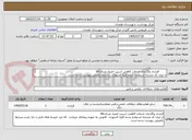 تصویر کوچک آگهی 	قرارداد واگذاری خدمات کاهش آسیب اعتیاد مردانdic
از ایران کد مشابه استفاده شده.کلیه کسورات .شرایط تکمیلی پیوست شده است.
ضمانت نامه بارگذاری گردد
