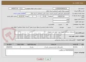 تصویر کوچک آگهی پشتیبانی نرم افزار متمرکز نوبت دهی غیر حضوری