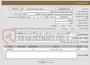 تصویر کوچک آگهی تهیه و نصب شبکه فشار متوسط هوایی جهت توسعه فیدر پست فوق توزیع آبنما - قیمت پایه 14,088,128,301 ریال