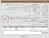 تصویر کوچک آگهی تهیه البسه ورزشی برابر فایل پیوستی.
تامین کننده گان حتماً بایستی بومی شهرستان ارومیه باشند.