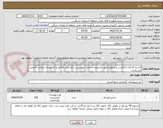 تصویر کوچک آگهی البسه کارکنان (کاپشن و شلوار) طبق مشخصات مدارک پیوستی. ارایه پیش فاکتور و کد مودیان مالیاتی الزامی می باشد.