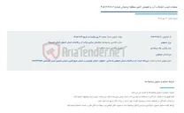 تصویر کوچک آگهی عملیات نصب انشعاب آب و تعویض کنتور منطقه اردستان شماره 687.2-3-405