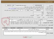 تصویر کوچک آگهی بازسازی محوطه و کفسازی سالن اصلی موزه ملی تاریخ علوم پزشکی طبق فایل پیوستی