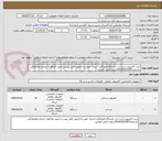 تصویر کوچک آگهی خرید کامپیوتر و لپ تاپ دانشگاه فرهنگیان استان خوزستان/طبق فایل پیوست/جهت هرگونه ارتباط و هماهنگی باشماره09163010387ارتباط حاصل فرمایید.