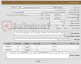 تصویر کوچک آگهی استعلام سوند فولی  سه راه 20 و 24 - ایران کد مشابه - پیش فاکتور صادر گردد- به فایل پیوستی توجه گردد- پرداخت 4ماهه- 