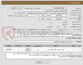 تصویر کوچک آگهی NITRIFICATION INHABITOR/پالایشگاه هفتم/نام کالا مشابه می باشد/کالا مطابق شرح پیوست