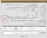 تصویر کوچک آگهی عایق
جهت مشاهده‌ی شرح دقیق کالای درخواستی و سایر موارد الزامی به فایل های پیوست مراجعه گردد.