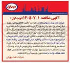 تصویر کوچک آگهی تأمین اقلام پروتئین مورد نیاز رستوران