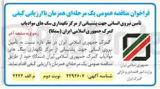 تصویر کوچک آگهی تأمین نیروی انسانی جهت پشتیبانی از مرکز نگهداری سگ های موادیاب