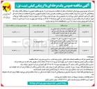 تصویر کوچک آگهی انجام خدمات واگذاری فعالیتهای حجمی شامل فعالیتهای خودرو استیجاری در سطح استان کرمانشاه 