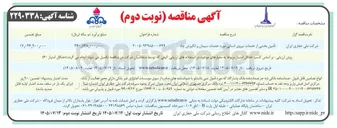 تصویر کوچک آگهی تأمین بخشی از خدمات نیروی انسانی مورد خدمات سیمان و انگیزش چاه