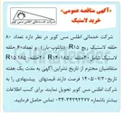 تصویر کوچک آگهی خرید تعداد ۸۰ حلقه لاستیک ریچ R15 (دانلوپ-بارز) و تعداد ۶۰ حلقه لاستیک شامل ۴۰ حلقه R14-185 و ۲۰ حلقه R15-185 