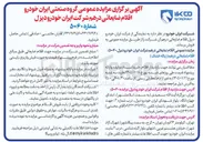 تصویر کوچک آگهی فروش اقلام ضایعاتی درهم شرکت ایران خودرو دیزل