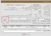 تصویر کوچک آگهی تست هیدرو استاتیک کپسولهای آتشنشانی پودر و گاز