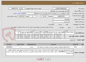 تصویر کوچک آگهی استعلام ایزوگام و تعمیرات مورد نیاز مرکز مشاوره 1480 سال 1405 مطابق با شرایط و فهرست پیوست