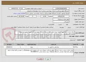 تصویر کوچک آگهی اجرای سازه سقف منبع گازوئیل دیزل ژنراتور واقع درستاد دانشگاه علوم پزشکی شهرکردطبق مشخصات ونقشه فایل پیوست