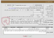 تصویر کوچک آگهی تجهیز کارگاه تاسیسات بیمارستان امام خمینی(ره)-شرکت نفت . بارگذاری فاکتور معتبر الزامی است.فهرست تجهیزات مورد نیاز پیوست می باشد.