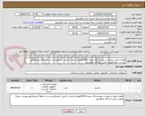 تصویر کوچک آگهی قطعات طبق درخواست پیوست/کد شعبه 0010/هزینه باربری با تامین کننده/پرداخت سه ماهه/ پیشفاکتور پیوست شود/اولویت تامین کنندگان ماهشهر