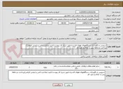 تصویر کوچک آگهی سرویس و نگهداری دستگاههای هوای فشرده طبق شرح کار پیوست/تایید صلاحیت فنی و ایمنی الزامی/پرداخت دو ماهه پس از انجام و تایید کار
