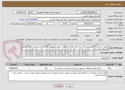 تصویر کوچک آگهی تعویض و دوجداره کردن پنجره های ساختمان های کارخانجات تعمیر لکوموتیو بافق به مدل دوجداره کردن( مطابق فرم های پیوست)