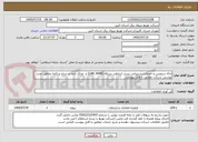 تصویر کوچک آگهی ارائه سرویس و خدمات پشتیبانی بستر ارتباطی شبکه (LAN ,WAN) و  مراکز داده در ستاد و کلیه مناطق تحت پوشش شرکت مطابق با فایل پیوست 