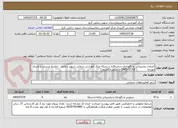 تصویر کوچک آگهی خدمات پشتیبانی و نگهداری سخت‌افزار و شبکه مرکز آموزشی درمانی شهید رجایی - جلسه پرسش و پاسخ مورخه            ( 1405/07/18 تا ساعت13صبح.