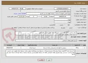 تصویر کوچک آگهی  بروز رسانی و فعال نگه داشتن ایستگاه های هواشناسی فرودگاهی
 شرح خدمات پیوست می باشد