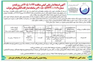 تصویر کوچک آگهی عملیات اجرای خطوط انتقال آب از میدان سیلو تا میدان خلیج فارس، شهر رامهرمز